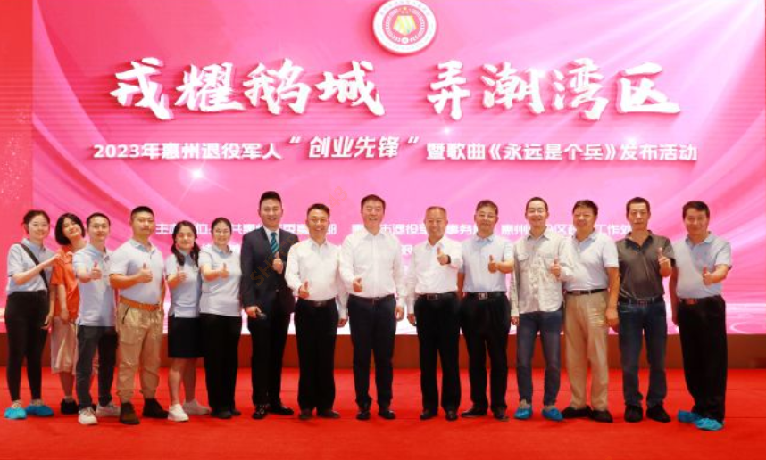 2023年惠州退役军人“创业先锋”暨歌曲《永远是个兵》发布活动在我司隆重召开